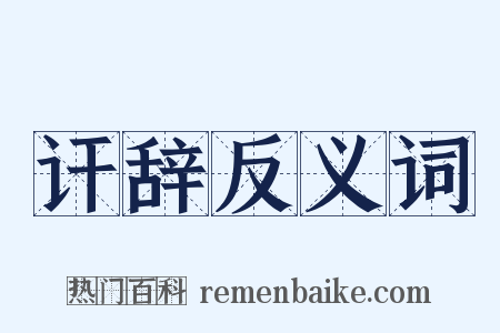 讦辞反义词是什么意思的图片